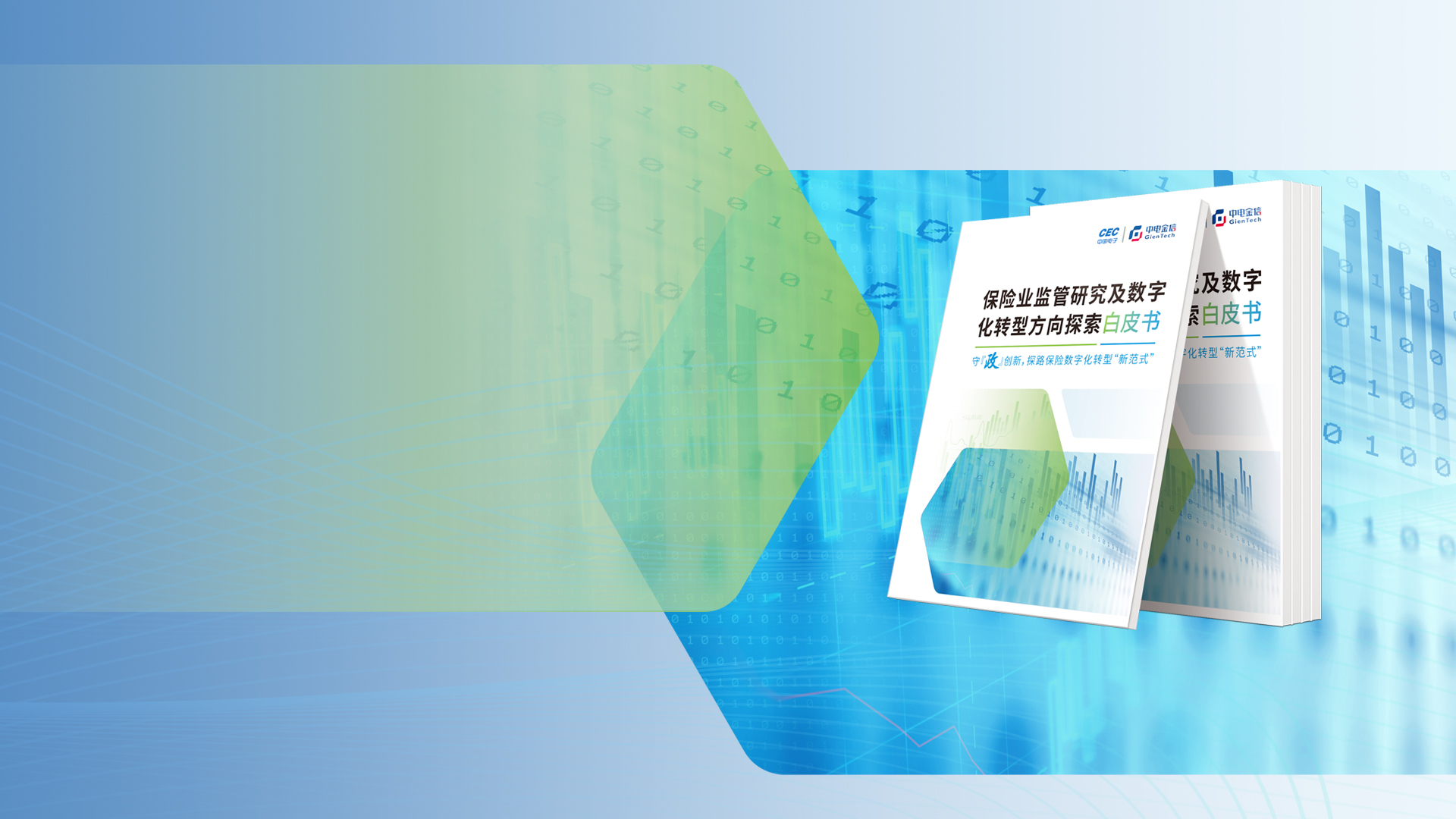 守【政】创新，探路保险数字化转型“新范式”
保险业监管研究及数字化转型方向探索白皮书