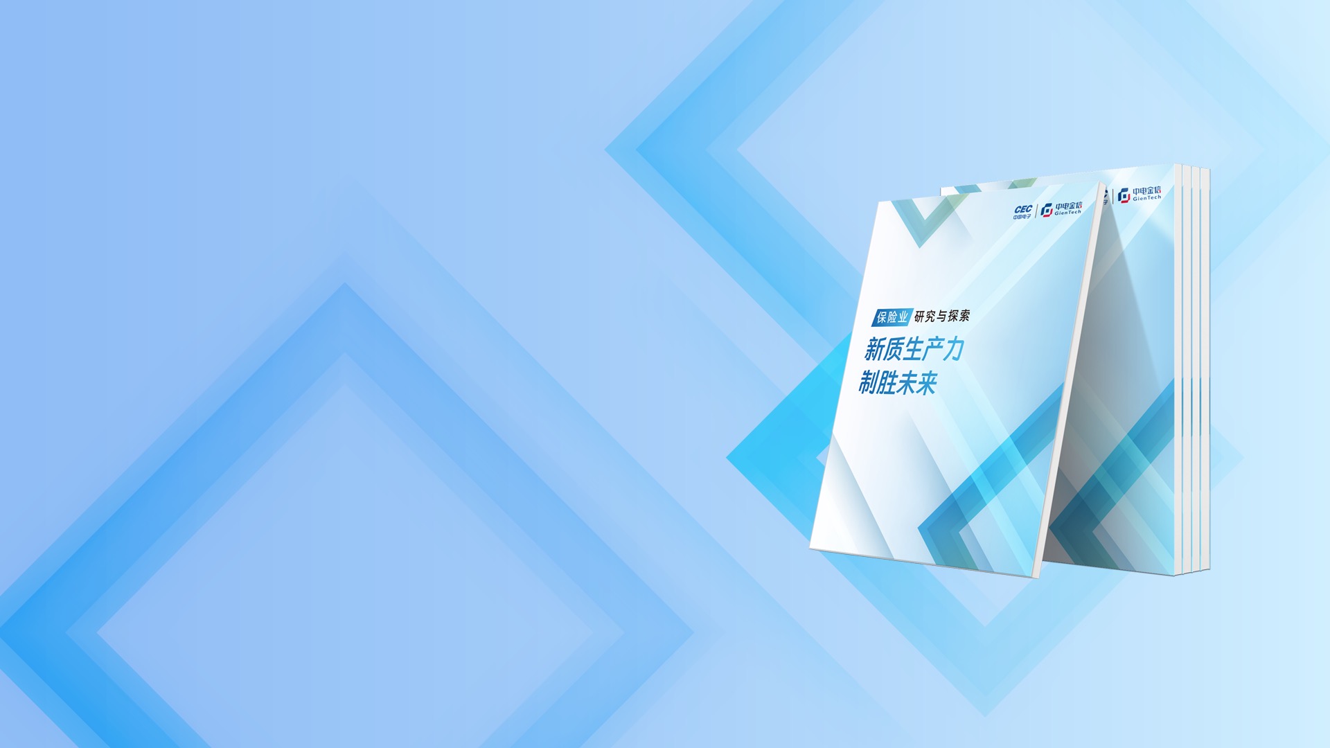新质生产力  制胜未来
中电金信保险业研究与探索白皮书