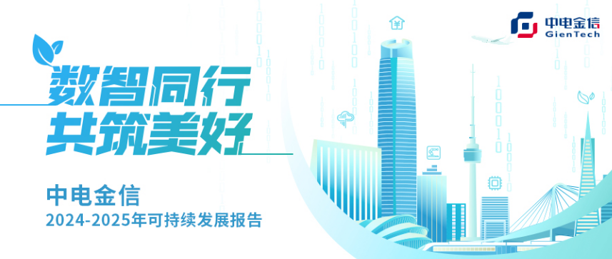 数智同行 共筑美好 | 一图读懂中电金信2024-2025可持续发展报告